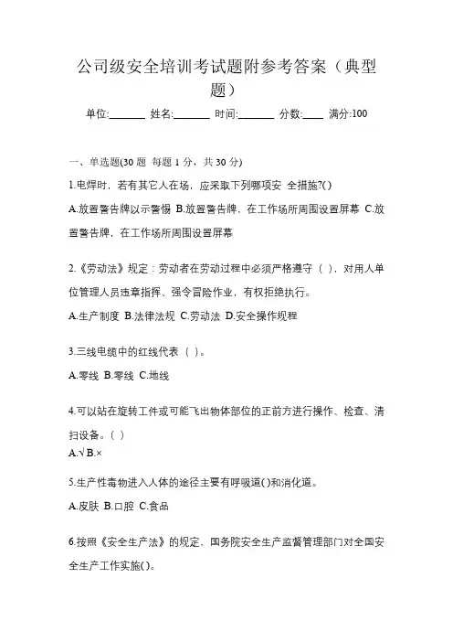 公司级安全培训考试题附参考答案(典型题)