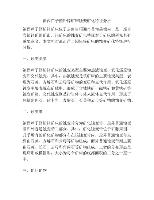 滇西芦子园铅锌矿床蚀变矿化特征分析