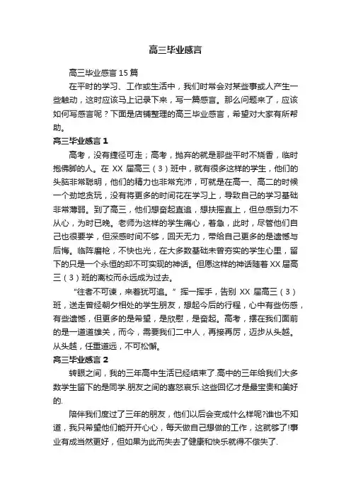 高三毕业感言