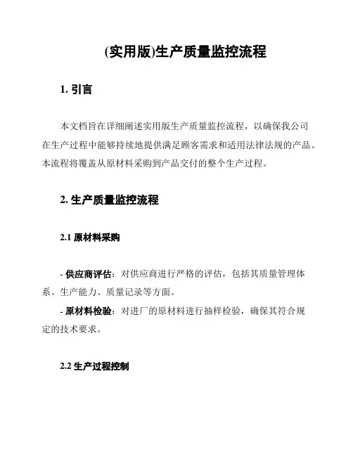 (实用版)生产质量监控流程