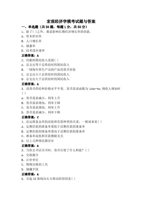 宏观经济学模考试题与答案