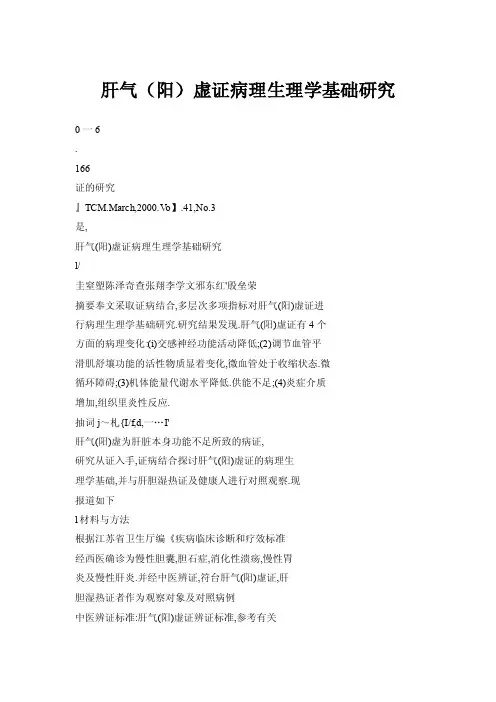 【doc】肝气（阳）虚证病理生理学基础研究