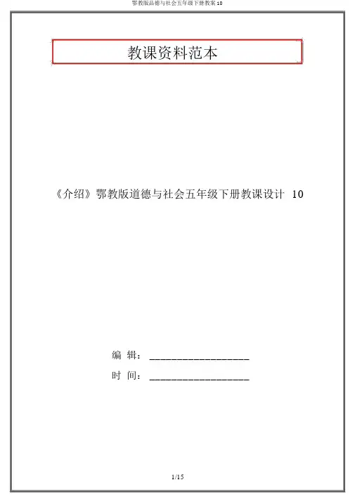 鄂教版品德与社会五年级下册教案10