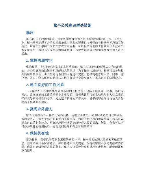 秘书公关意识解决措施