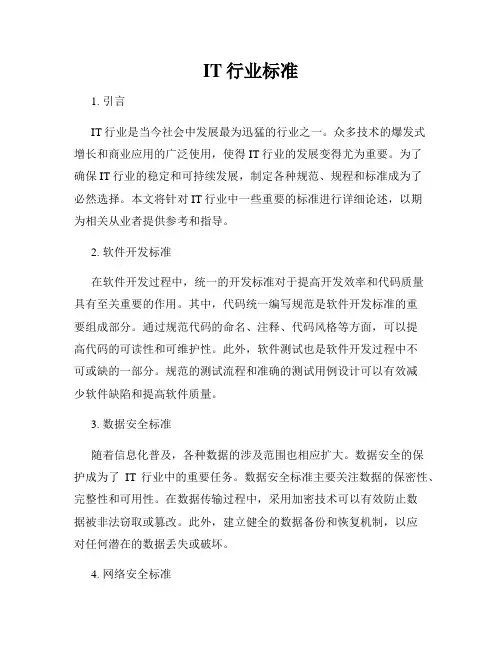 IT行业标准