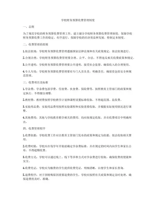 学校财务预算收费管理制度