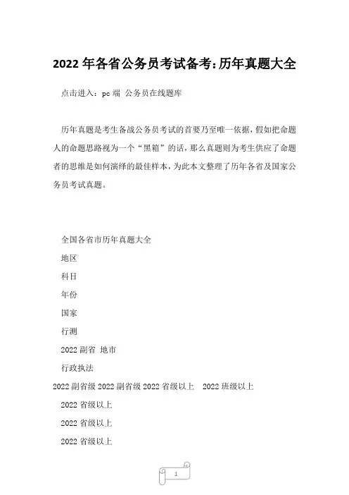 2022年各省公务员考试备考：历年真题大全1