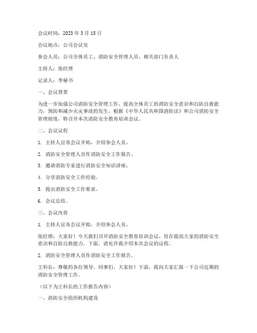 消防安全教育培训会议容