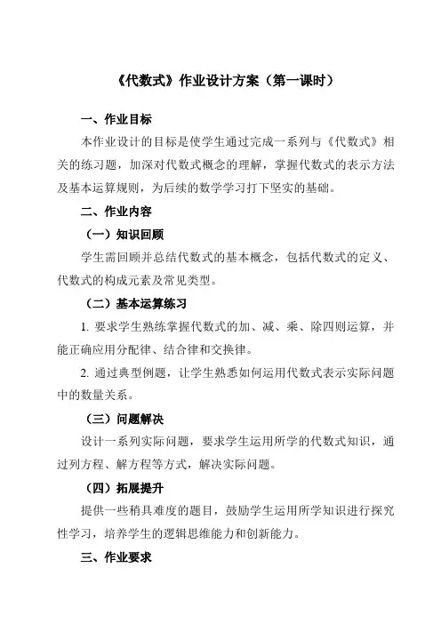 《3.2代数式》作业设计方案-初中数学冀教版12七年级上册