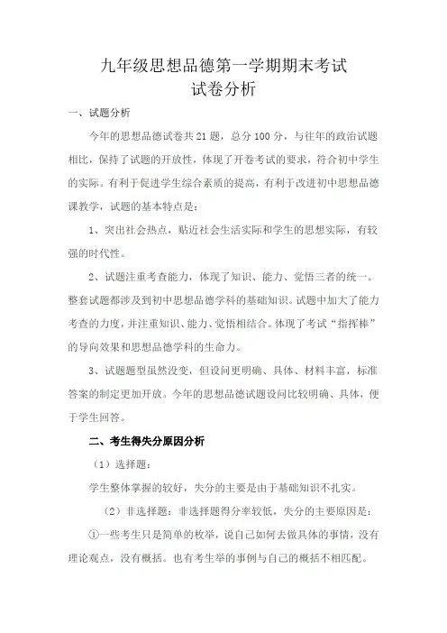 九年级思想品德第一学期期末试卷分析郑纲清