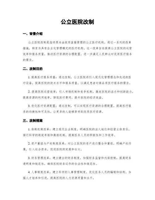 公立医院改制