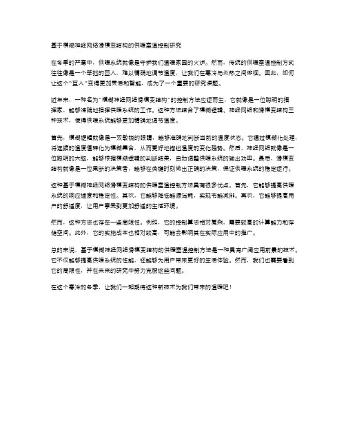 基于模糊神经网络滑模变结构的供暖室温控制研究
