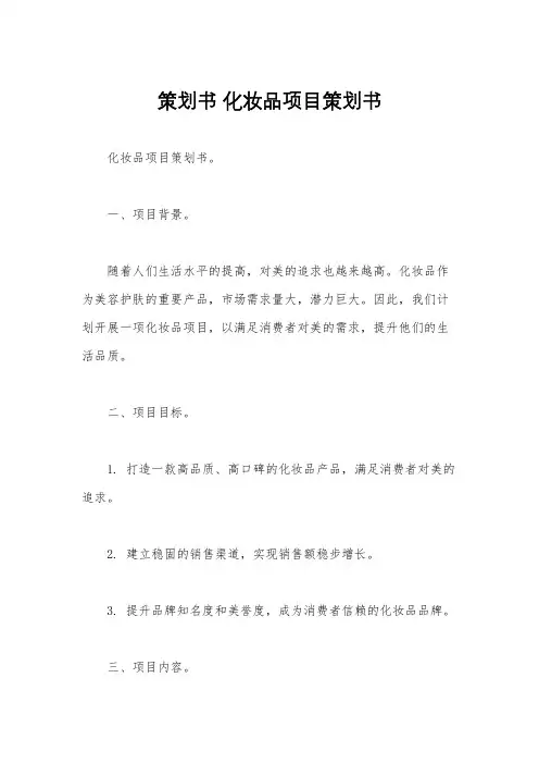 策划书 化妆品项目策划书