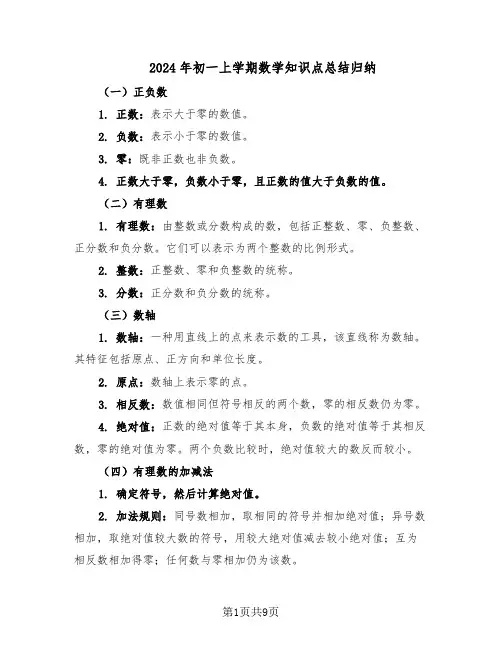 2024年初一上学期数学知识点总结归纳（四篇）