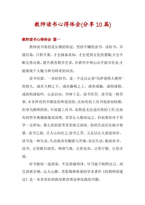 教师读书心得体会(分享10篇)