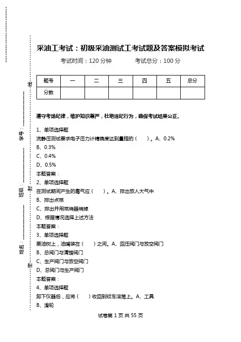 采油工考试：初级采油测试工考试题及答案模拟考试.doc