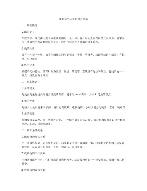 线和角的认识知识点总结