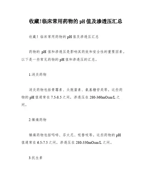 收藏!临床常用药物的pH值及渗透压汇总