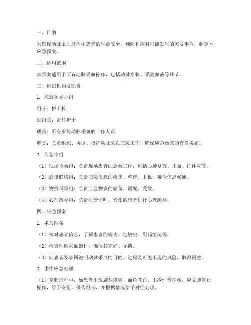 动脉采血应急预案