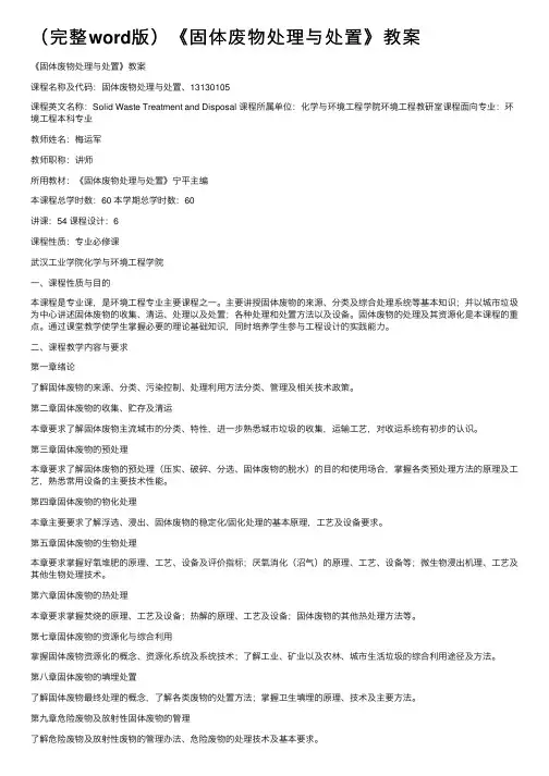 （完整word版）《固体废物处理与处置》教案