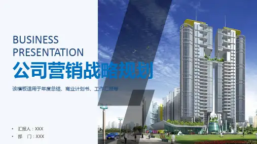 企业战略营销规划PPT讲课演示