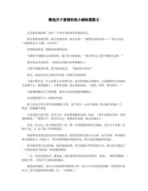 精选关于爱情的张小娴短篇散文