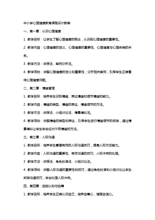 中小学心理健康教育课程设计教案