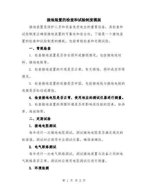 接地装置的检查和试验制度模版