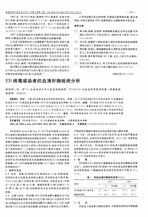 EB病毒感染者的血清肝酶检测分析