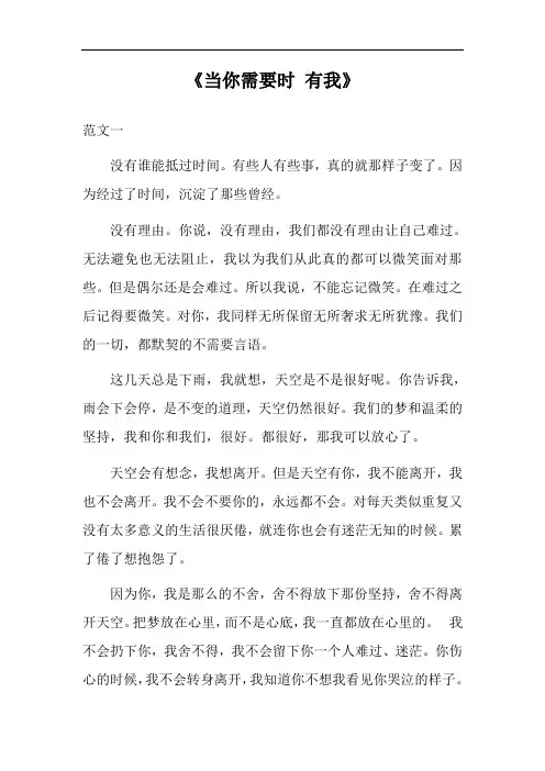 当你需要时有我作文600字