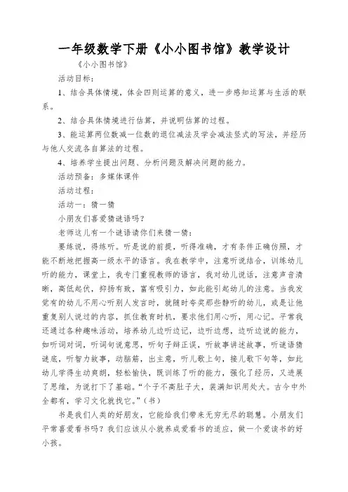 一年级数学下册《小小图书馆》教学设计