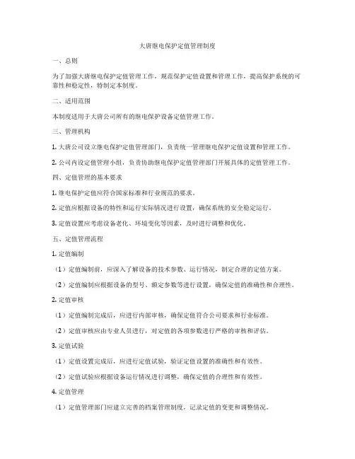 大唐继电保护定值管理制度