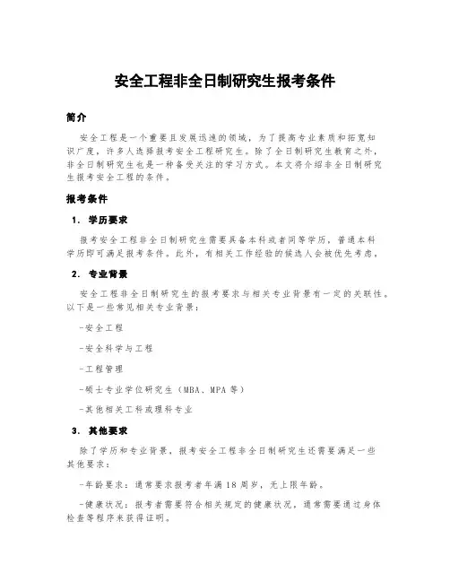 安全工程非全日制研究生报考条件