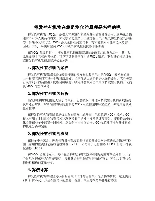 挥发性有机物在线监测仪的原理是怎样的呢