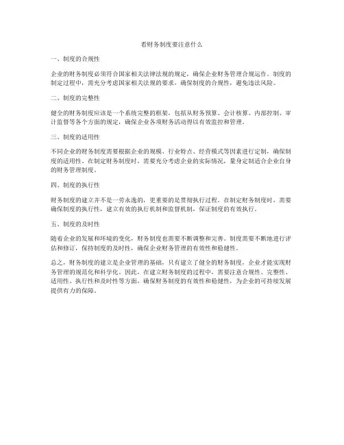 看财务制度要注意什么
