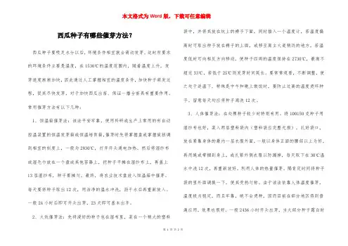西瓜种子有哪些催芽方法？