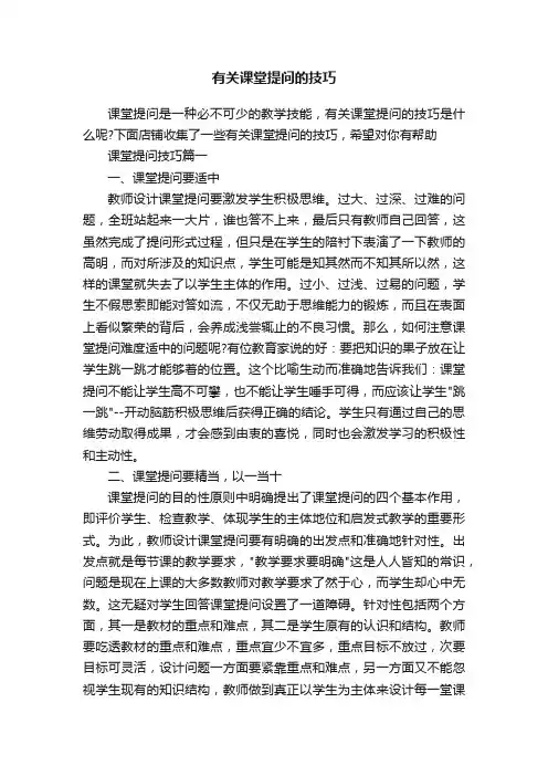 有关课堂提问的技巧