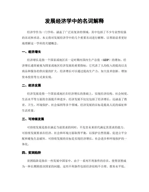 发展经济学中的名词解释