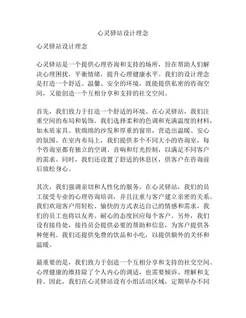 心灵驿站设计理念