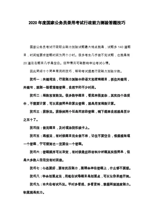2020年度国家公务员录用考试行政能力测验答题技巧