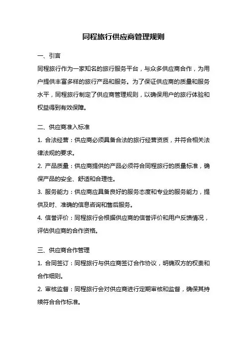 同程旅行供应商管理规则