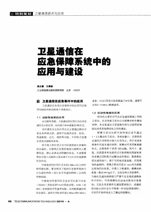 卫星通信在应急保障系统中的应用与建设