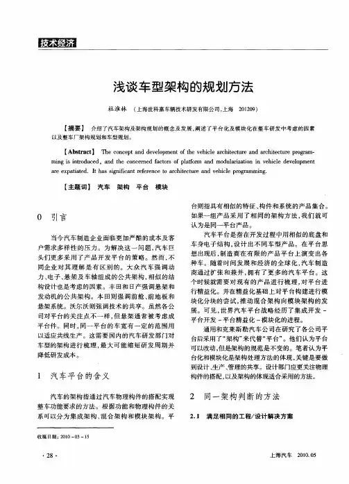 浅谈车型架构的规划方法