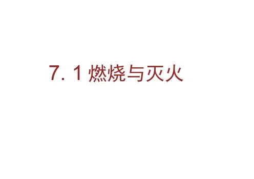 人教版初三化学下册人教版第七单元课题1燃烧和灭火