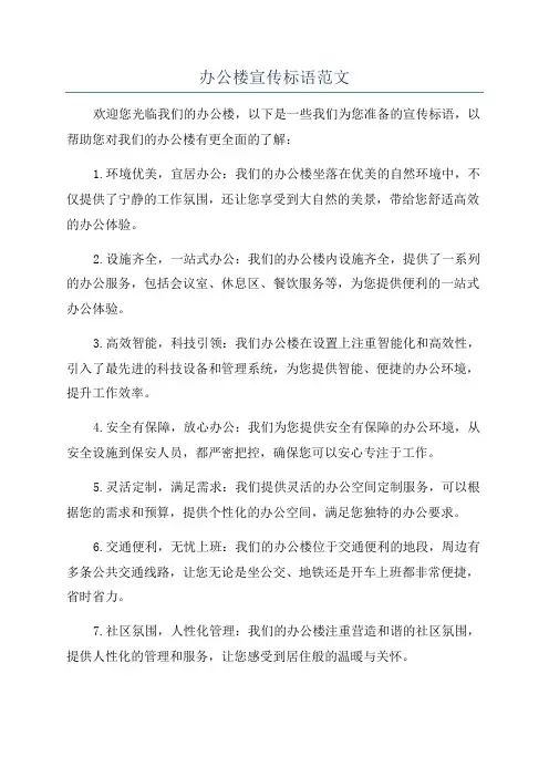 办公楼宣传标语范文