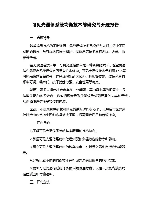 可见光通信系统均衡技术的研究的开题报告