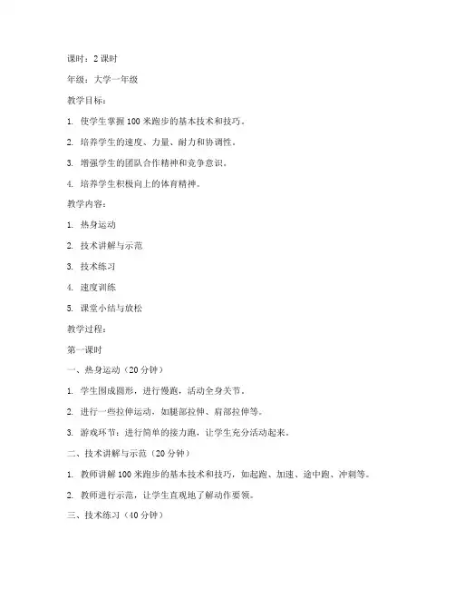 体育教案100米跑步大学