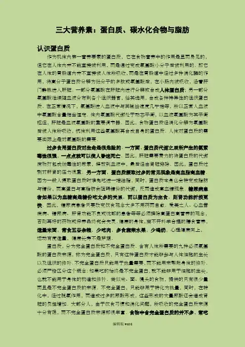 正确认识蛋白质、、碳水化合物、脂肪