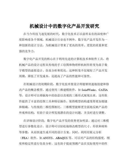 机械设计中的数字化产品开发研究