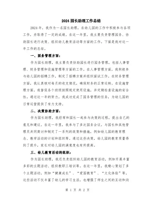 2024园长助理工作总结